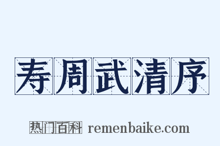 寿周武清序是什么意思的图片